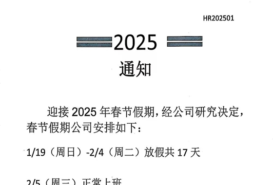 霖源 | 春節放假通知